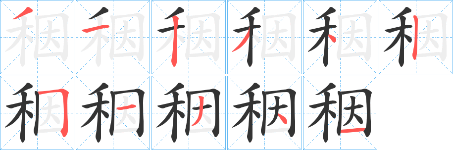秵的笔顺写法