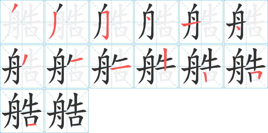 艁的笔顺写法