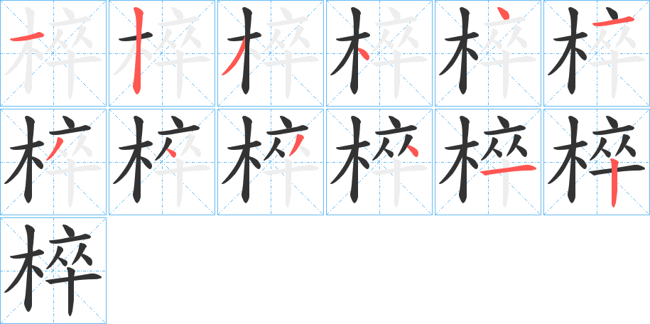 椊的笔顺写法
