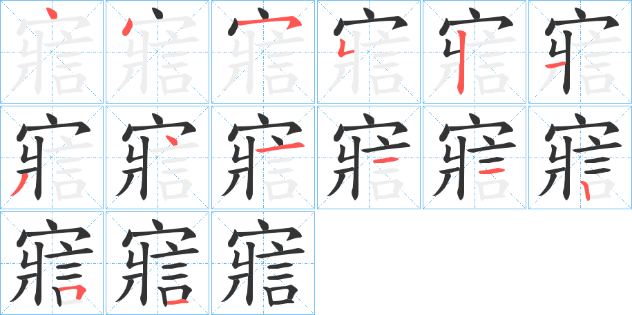 寣的笔顺写法
