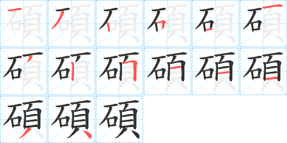 碩的笔顺写法