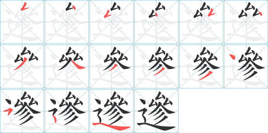 遪的笔顺写法