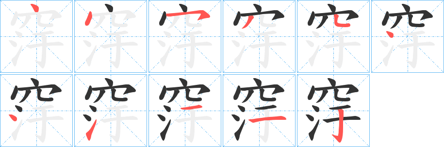 窏的笔顺写法
