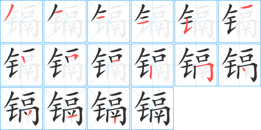 镉的笔顺写法
