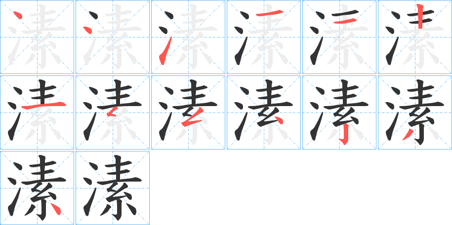 溸的笔顺写法