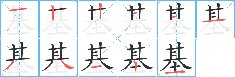 基的笔顺写法