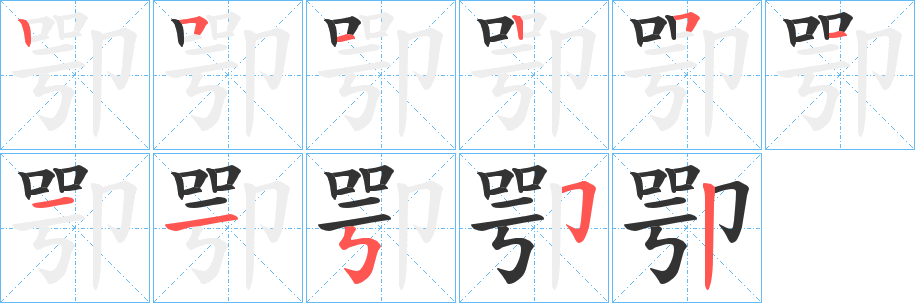 卾的笔顺写法