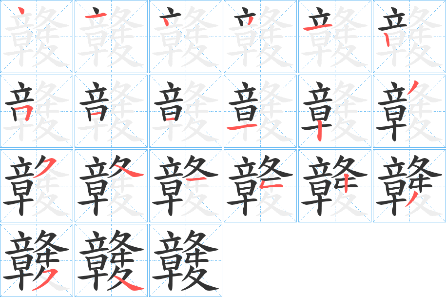竷的笔顺写法