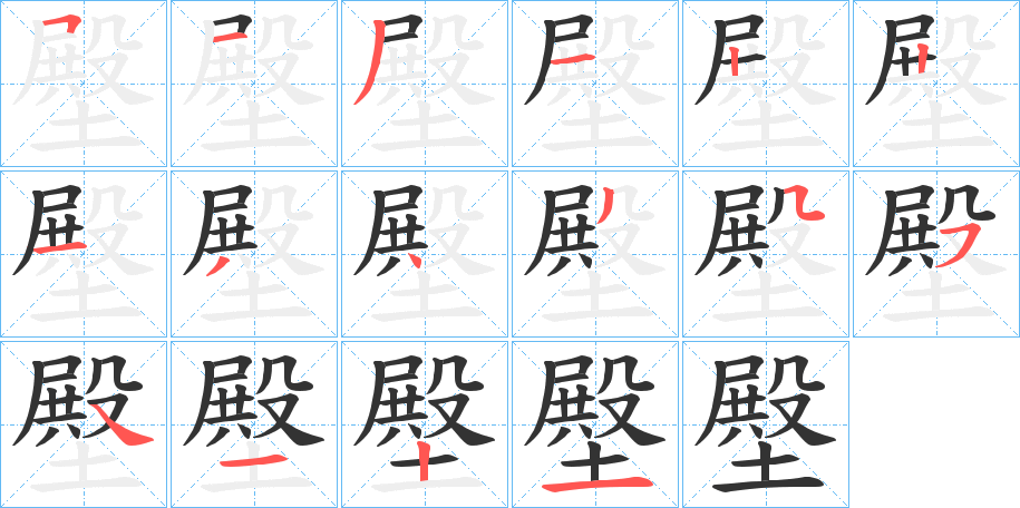 壂的笔顺写法