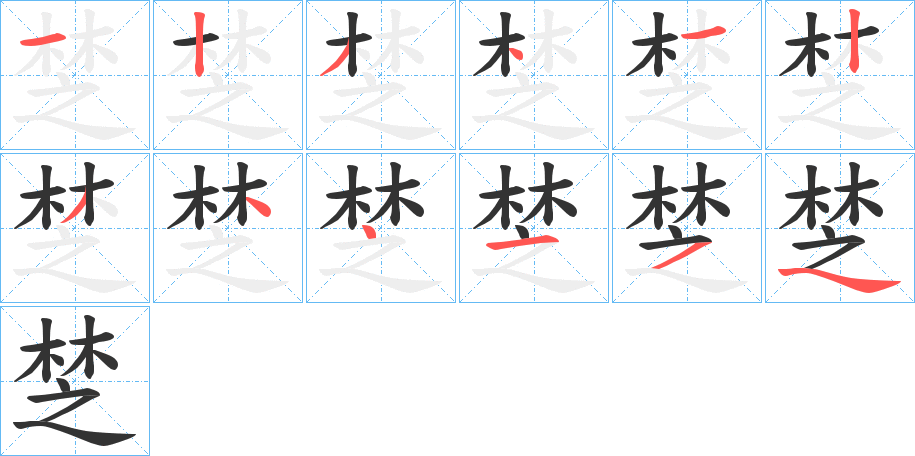 椘的笔顺写法