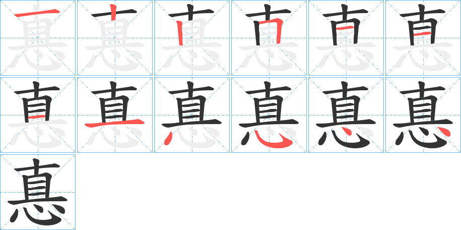 惪的笔顺写法