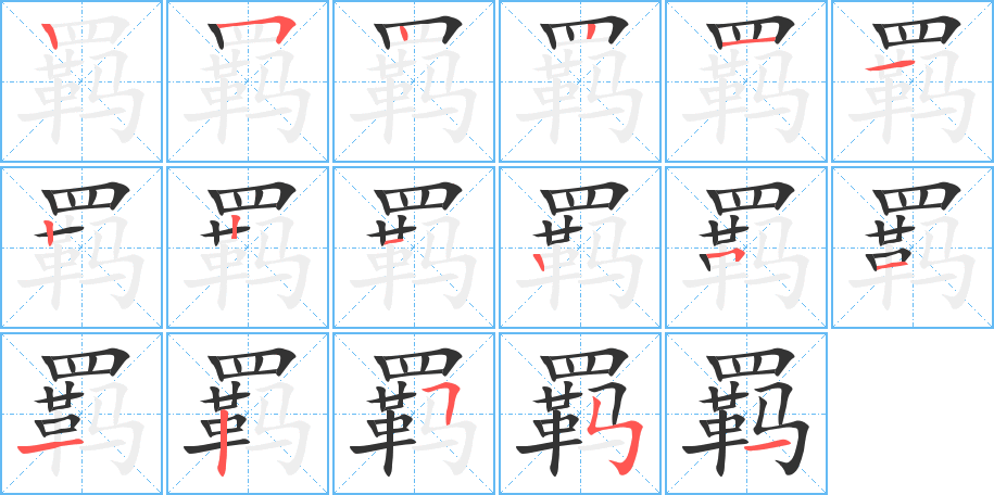羁的笔顺写法