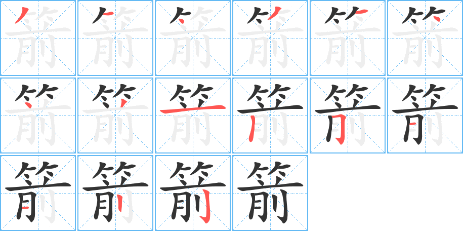 箭的笔顺写法