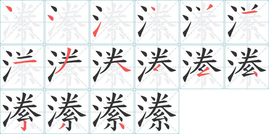 潫的笔顺写法