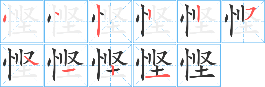 悭的笔顺写法