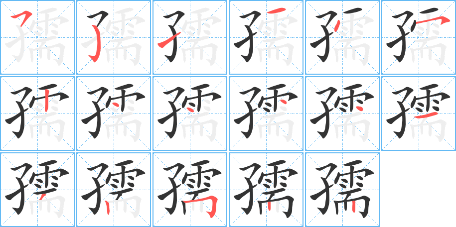 孺的笔顺写法