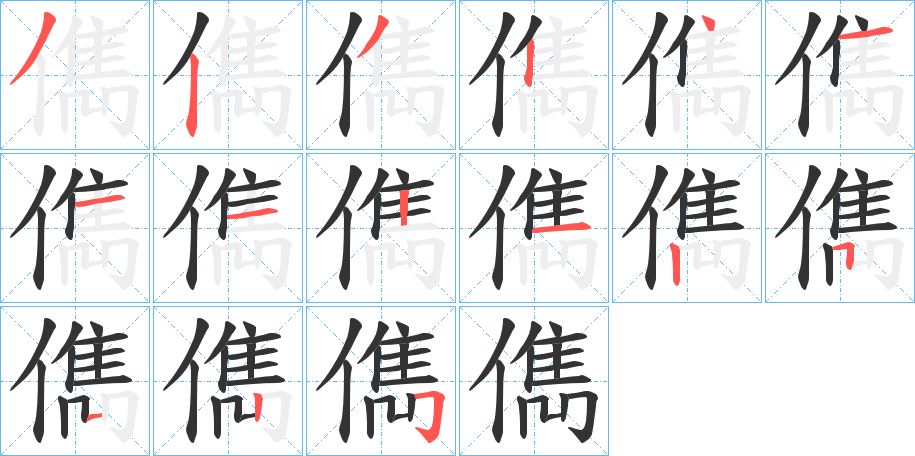 儁的笔顺写法