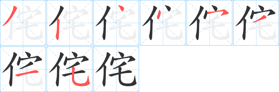 侘的笔顺写法