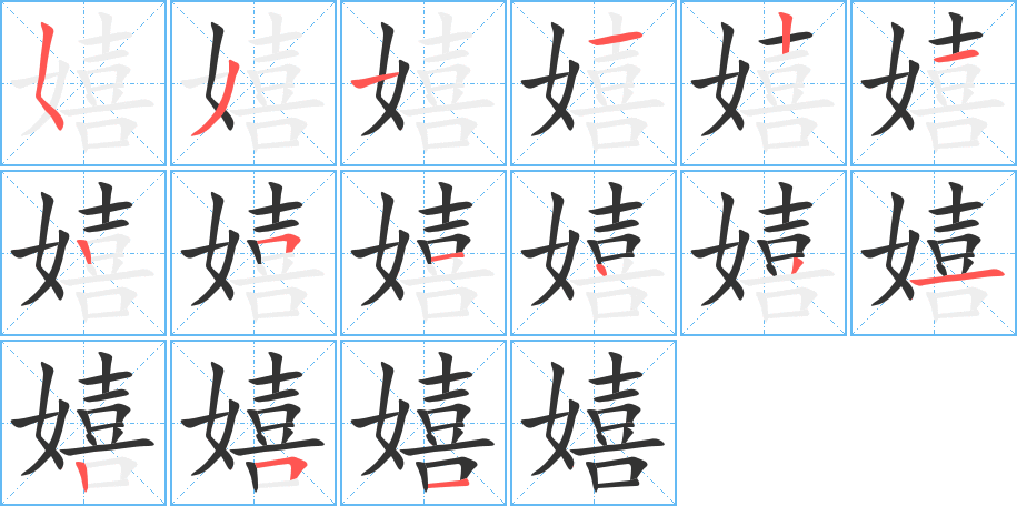 嬉的笔顺写法