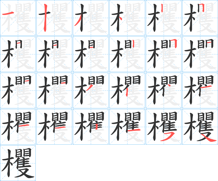 欔的笔顺写法