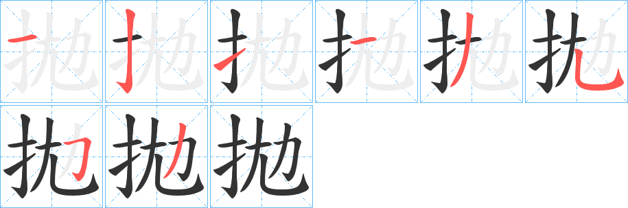 拋的笔顺写法