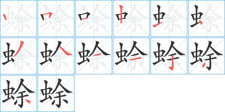 蜍的笔顺写法