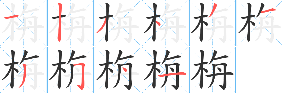 栴的笔顺写法