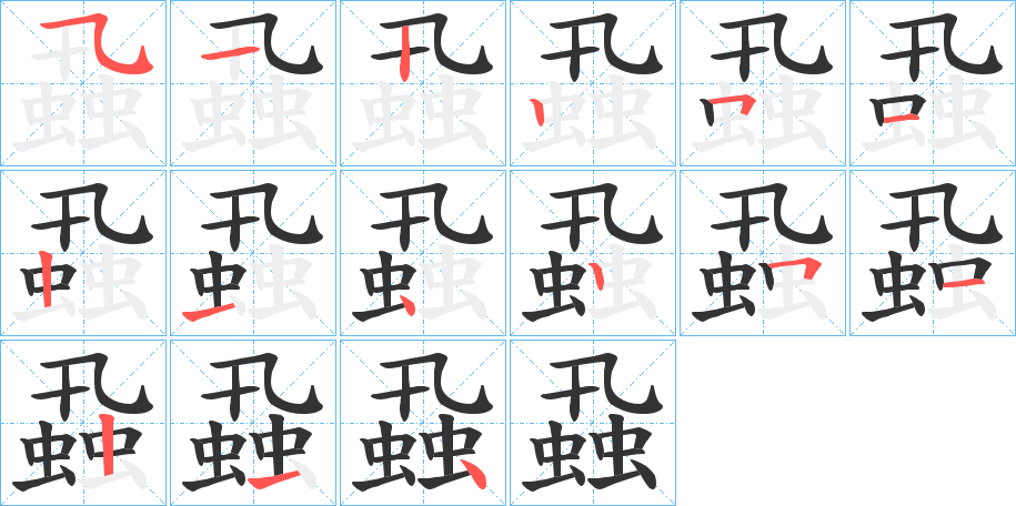 蝨的笔顺写法