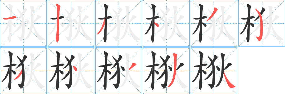 梑的笔顺写法
