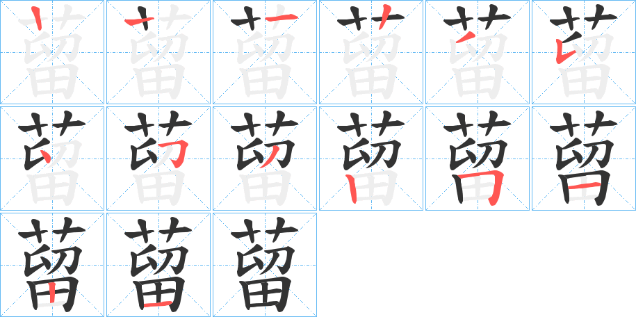 蒥的笔顺写法