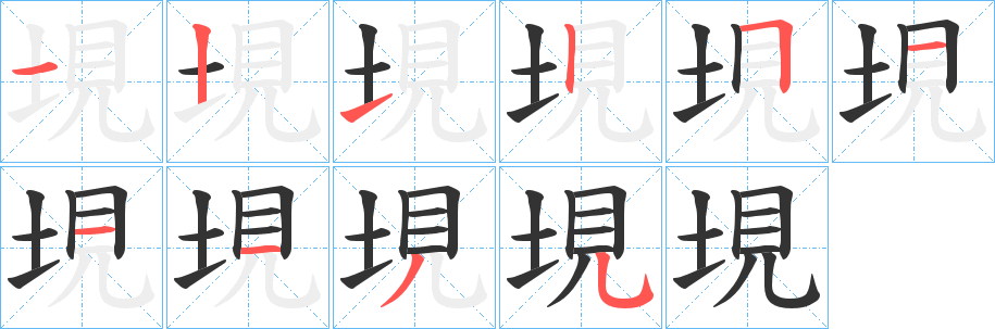 垷的笔顺写法