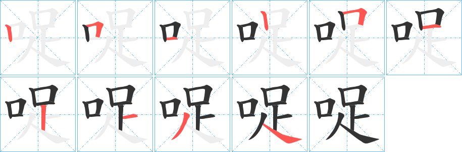哫的笔顺写法