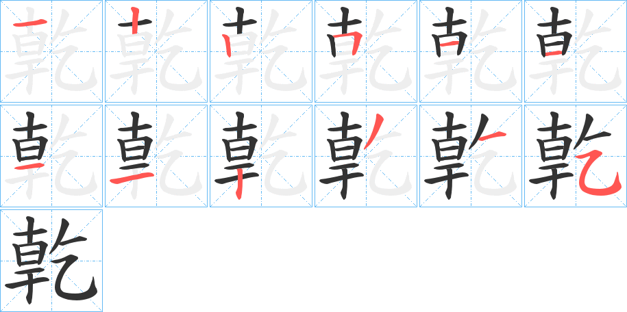 亁的笔顺写法