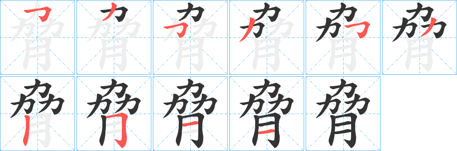 脅的笔顺写法