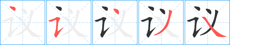 议的笔顺写法