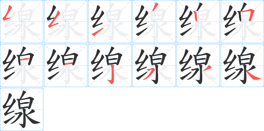 缐的笔顺写法