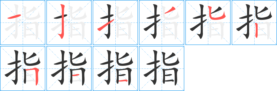 指的笔顺写法