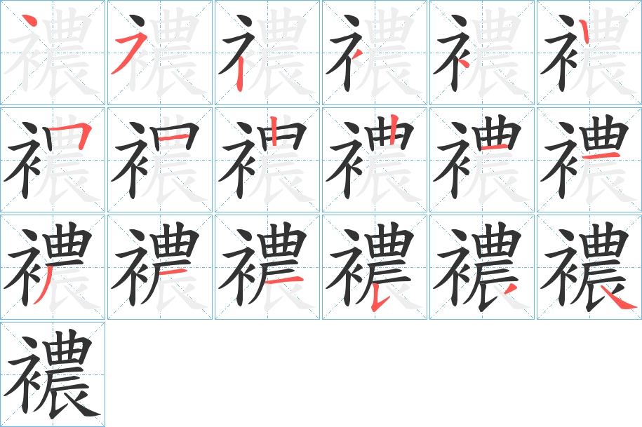 襛的笔顺写法