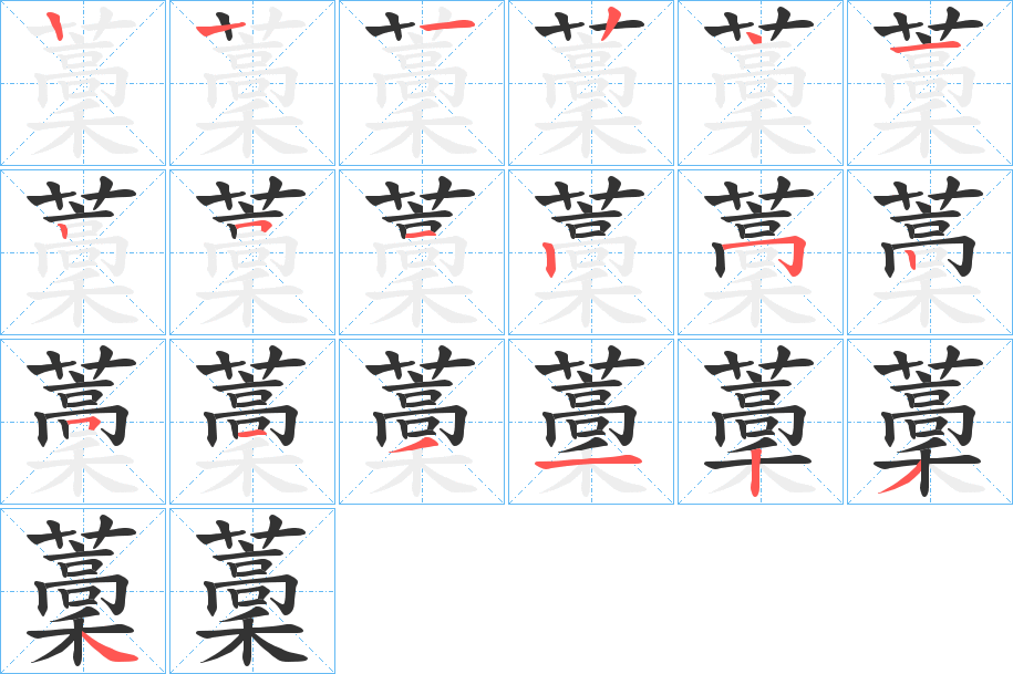 藳的笔顺写法