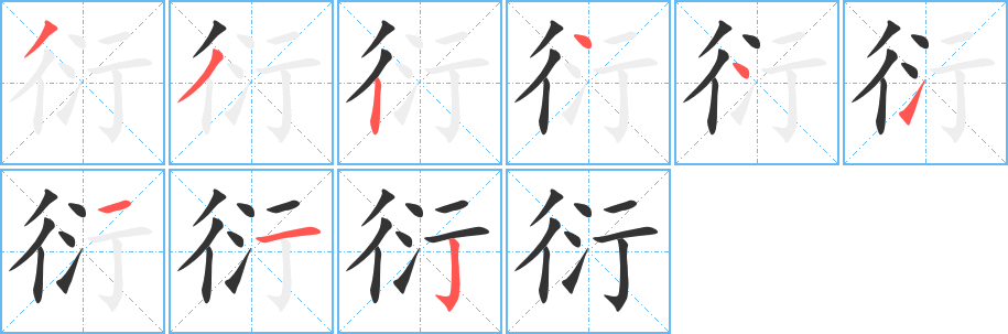 衍的笔顺写法