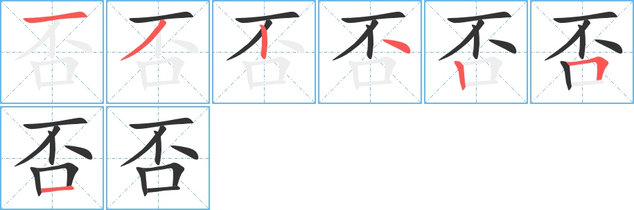 否的笔顺写法