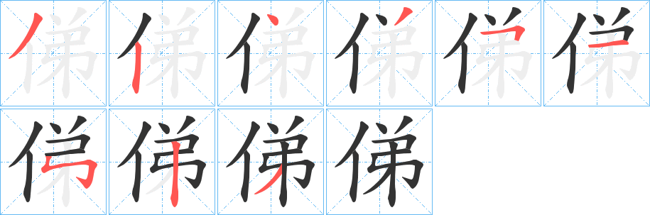 俤的笔顺写法
