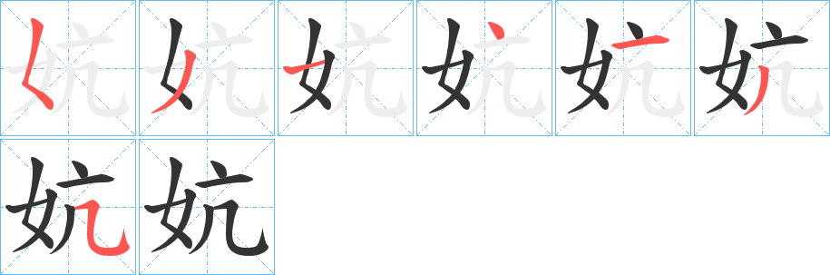妔的笔顺写法