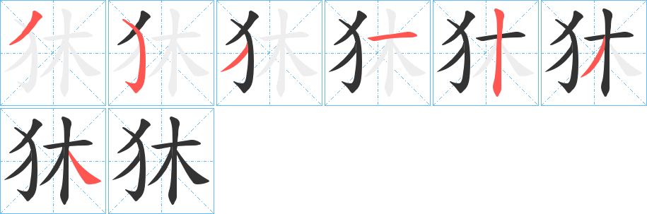 狇的笔顺写法