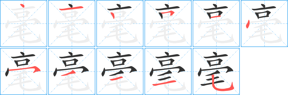 毫的笔顺写法