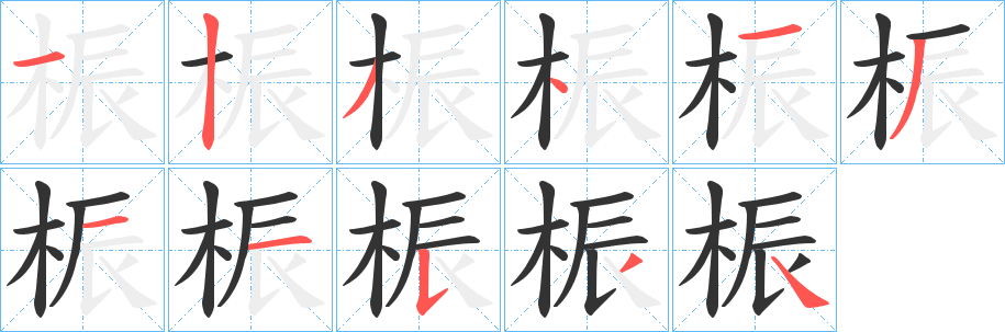 桭的笔顺写法