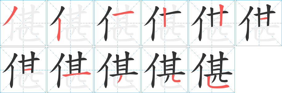偡的笔顺写法