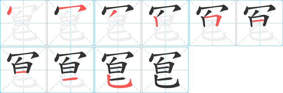 冟的笔顺写法