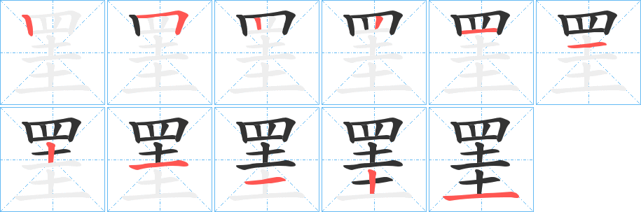 罣的笔顺写法