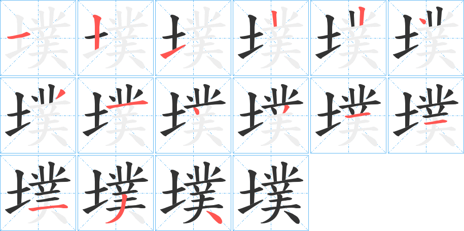 墣的笔顺写法